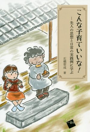 こんな子育ていいな！ 先人の思想と実践例に学ぶ