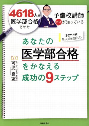 あなたの医学部合格をかなえる成功の9ステップ(2021年度)