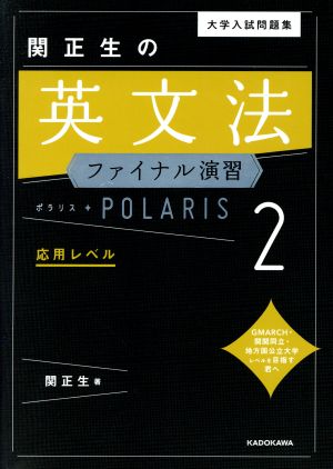 大学入試問題集 関正生の英文法 ファイナル演習 ポラリス(2) 応用レベル