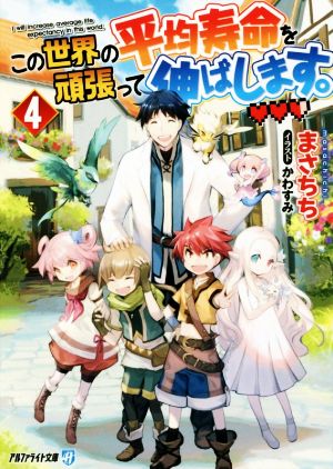 この世界の平均寿命を頑張って伸ばします。(4) アルファライト文庫