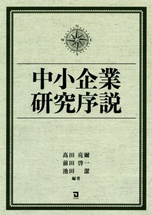 中小企業研究序説