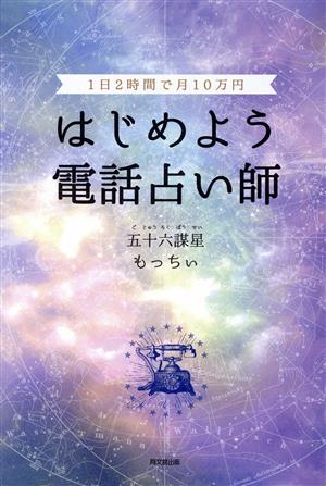 はじめよう電話占い師1日2時間で月10万円DO BOOKS