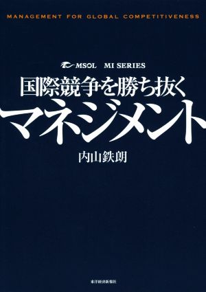 国際競争を勝ち抜くマネジメント