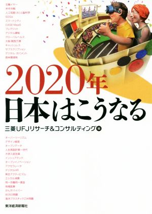 2020年日本はこうなる