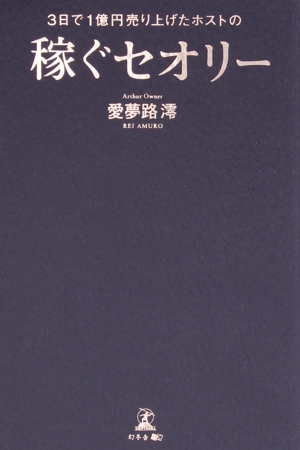 3日で1億円売り上げたホストの「稼ぐセオリー」