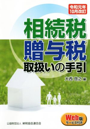 相続税・贈与税取扱いの手引(令和元年10月改訂)