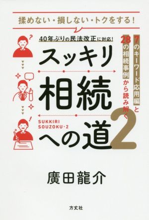 スッキリ相続への道(2) 7のキーワード応用編と28の相続事例から読み解く