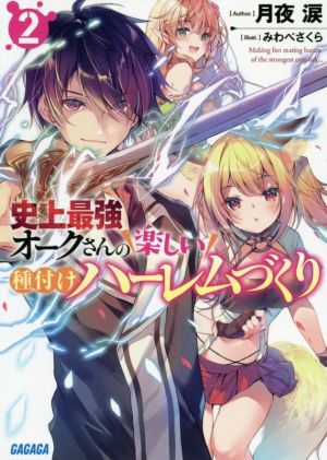 史上最強オークさんの楽しい種付けハーレムづくり(2)ガガガ文庫