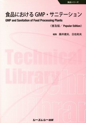 食品におけるGMP・サニテーション《普及版》 食品シリーズ