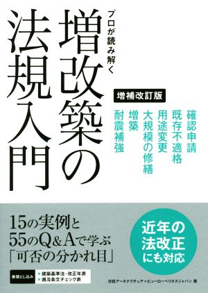 プロが読み解く増改築の法規入門 増補改訂版