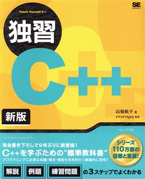 独習C++ 新版