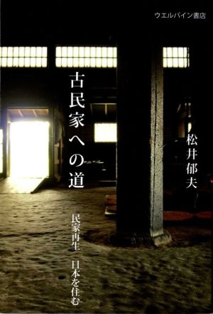 古民家への道 民家再生 日本を住む