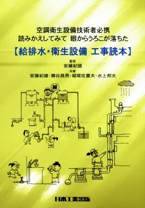 給排水・衛生設備工事読本 空調衛生設備技術者必携 読みかえしてみて眼からうろこが落ちた