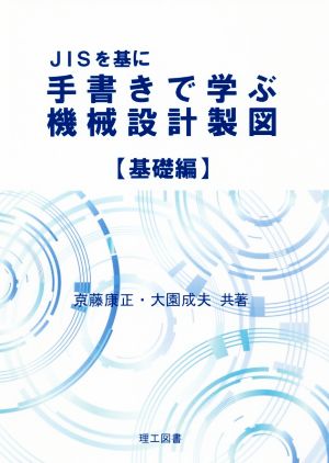 JISを基に手書きで学ぶ機械設計製図 基礎編