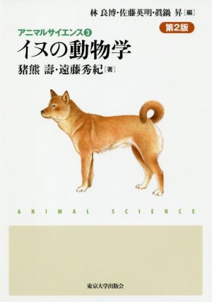 イヌの動物学 第2版 アニマルサイエンス
