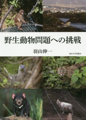 野生動物問題への挑戦