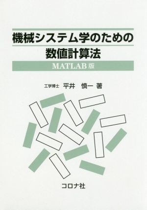 機械システム学のための数値計算法 MATLAB版