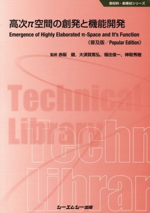 高次π空間の創発と機能開発《普及版》 新材料・新素材シリーズ