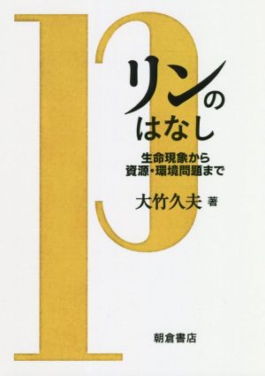 リンのはなし 生命現象から資源・環境問題まで