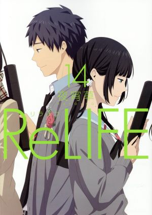ReLIFE(14)アース・スターC