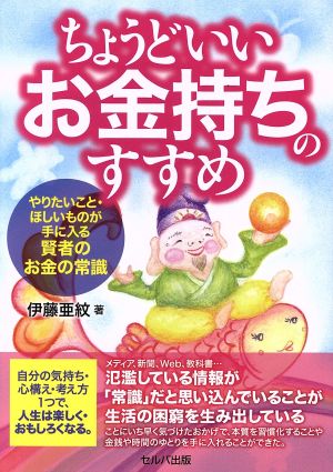 ちょうどいいお金持ちのすすめ やりたいこと・ほしいものが手に入る賢者のお金の常識