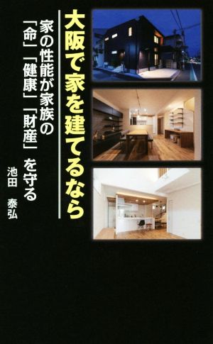 大阪で家を建てるなら家の性能が家族の「命」「健康」「財産」を守る