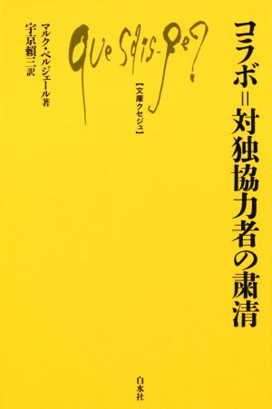 コラボ=対独協力者の粛清文庫クセジュQ1032