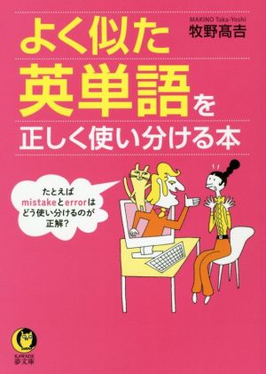 よく似た英単語を正しく使い分ける本 KAWADE夢文庫