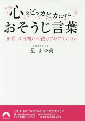 心をピッカピカにするおそうじ言葉 まず、3日間だけ続けてみてください 青春文庫