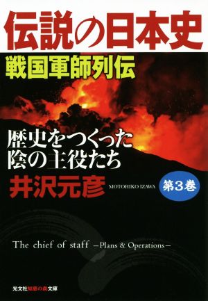 伝説の日本史(第3巻) 歴史をつくった陰の主役たち 戦国軍師列伝 光文社文庫 光文社知恵の森文庫