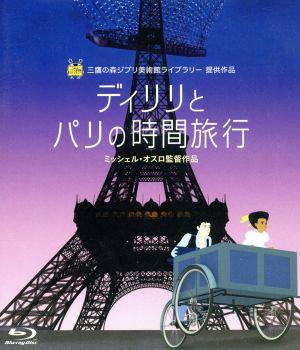 ディリリとパリの時間旅行(Blu-ray Disc)