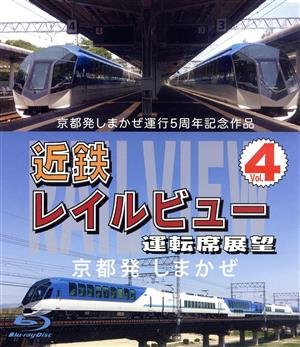 京都発しまかぜ運行5周年記念作品 近鉄 レイルビュー 運転席展望 Vol.4 京都発 しまかぜ(Blu-ray Disc)