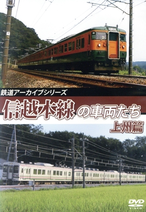 鉄道アーカイブシリーズ61 信越本線の車両たち 上州篇 信越本線(高崎～横川)