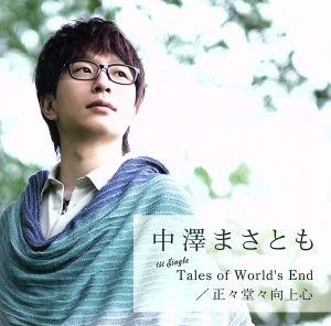 Tales of World's End/正々堂々向上心