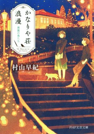 かなりや荘浪漫 廃園の鳥たち PHP文芸文庫