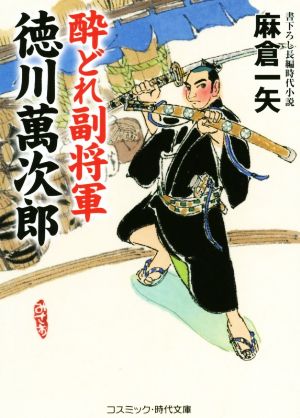 酔どれ副将軍 徳川萬次郎 コスミック・時代文庫