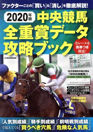 中央競馬全重賞データ攻略ブック(2020年版) EIWA MOOK