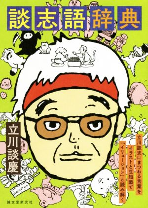 談志語辞典 立川談志にまつわる言葉をイラストと豆知識で「イリュージョン」と読み解く