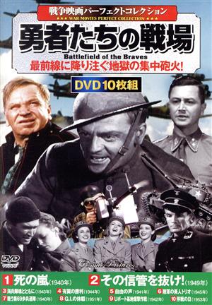 勇者たちの戦場＜戦争映画パーフェクトコレクション＞