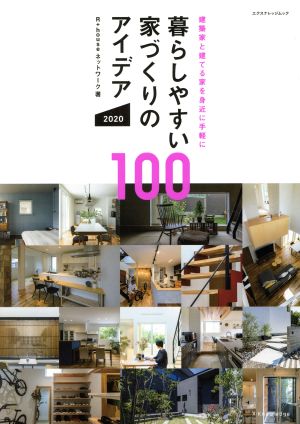 暮らしやすい家づくりのアイデア100(2020) 建築家と建てる家を身近に手軽に エクスナレッジムック