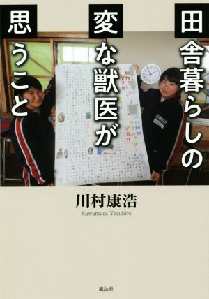 田舎暮らしの変な獣医が思うこと