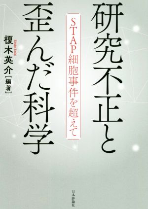 研究不正と歪んだ科学 STAP細胞事件を超えて