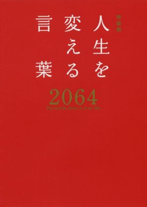 人生を変える言葉2064 特装版