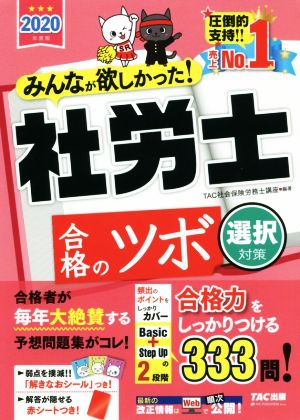 みんなが欲しかった！社労士合格のツボ 選択対策(2020年度版)