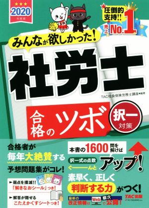 みんなが欲しかった！社労士合格のツボ 択一対策(2020年度版)