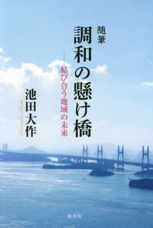 随筆 調和の懸け橋 結び合う地域の未来