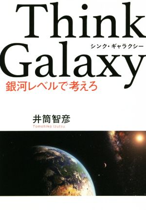 Think Galaxy 銀河レベルで考えろ Zousan BOOKS