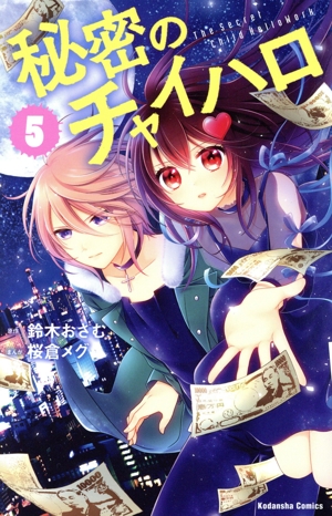 秘密のチャイハロ(5) なかよしKC