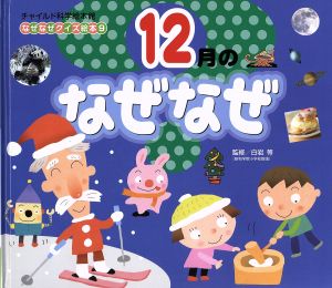 なぜなぜクイズ絵本 12月のなぜなぜ 第2版 チャイルド科学絵本館