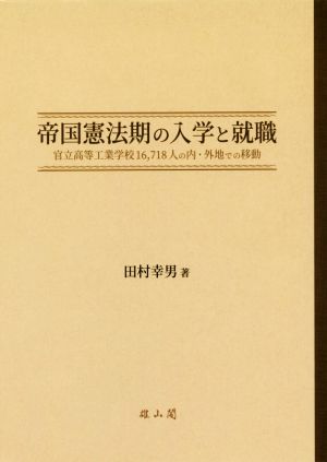 帝国憲法期の入学と就職 官立高等工業学校16,718人の内・外地での移動